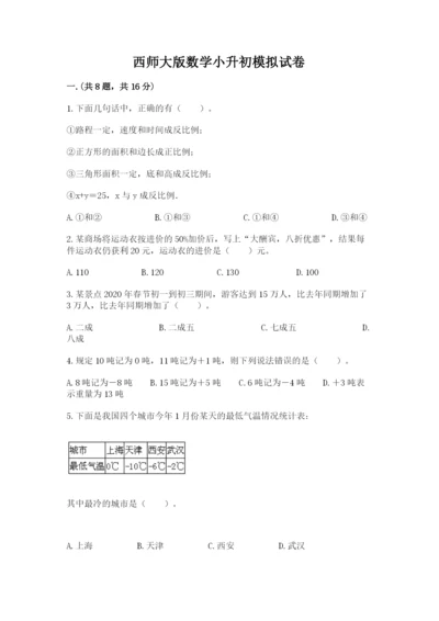 西师大版数学小升初模拟试卷附答案【名师推荐】.docx