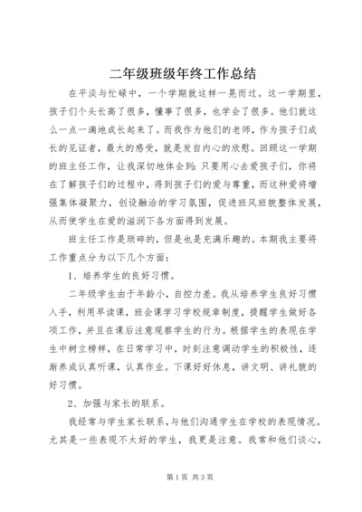二年级班级年终工作总结.docx