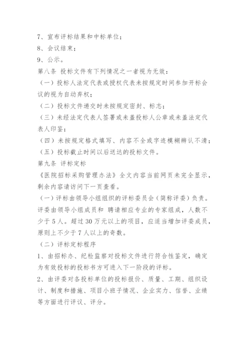 医院招标采购管理办法.docx