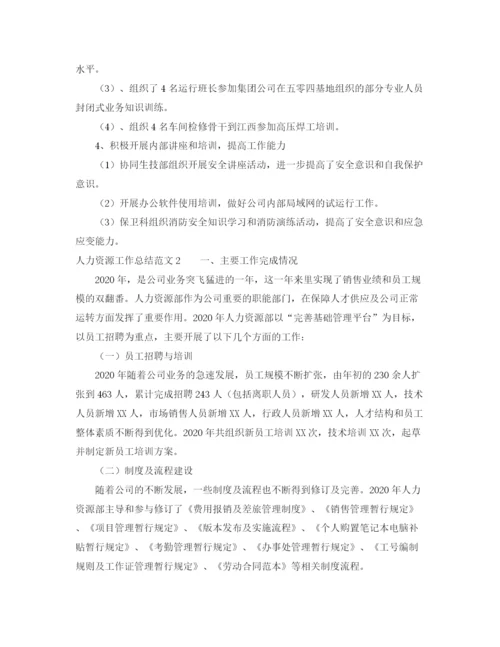 精编之人力资源工作总结范文3.docx