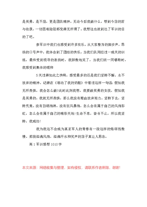 高1军训感想1010字-军训感想500字高中