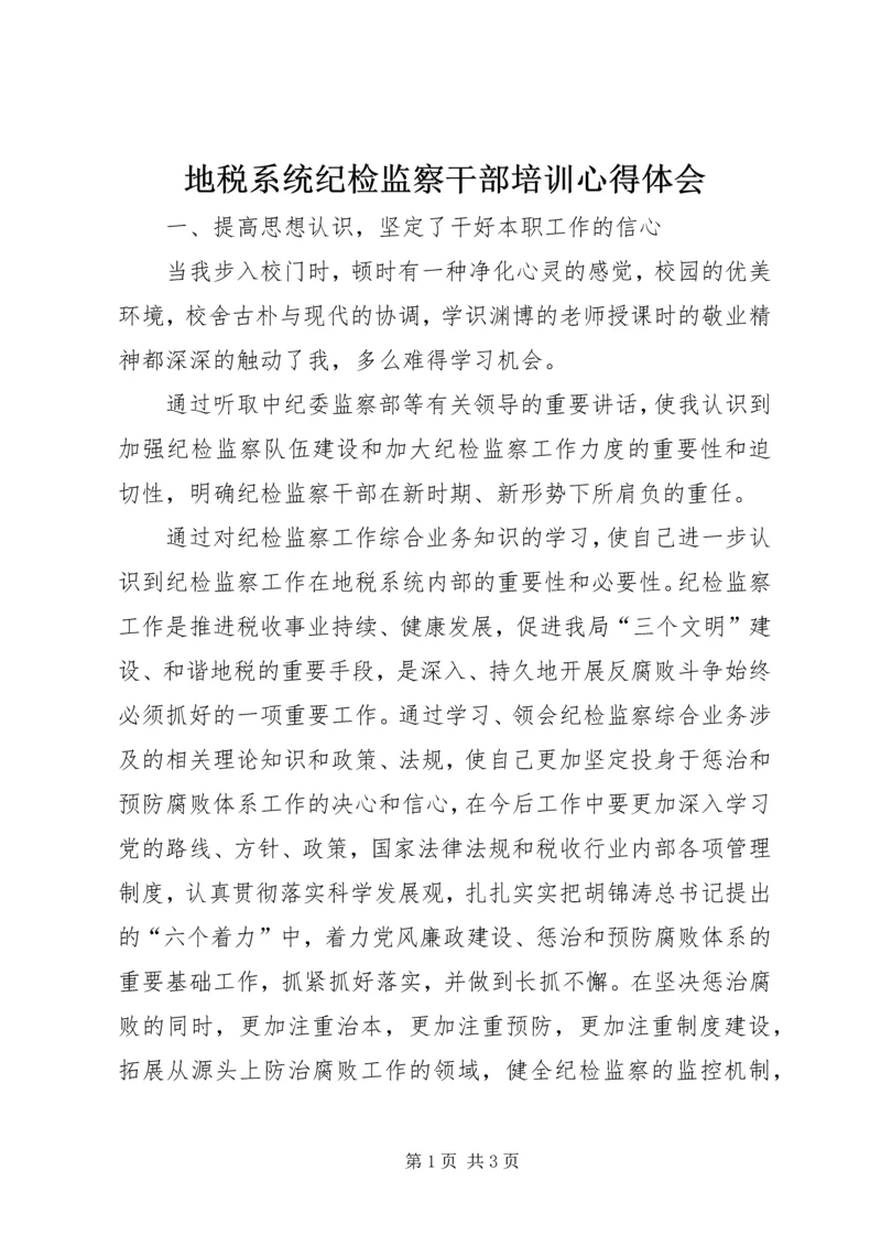 地税系统纪检监察干部培训心得体会 (3).docx