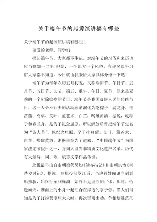 关于端午节的起源演讲稿有哪些