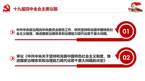 学习解读十九届四中全会会议公报精神PPT模板
