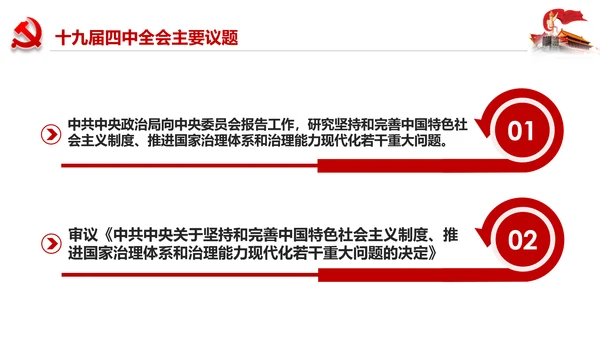 学习解读十九届四中全会会议公报精神PPT模板