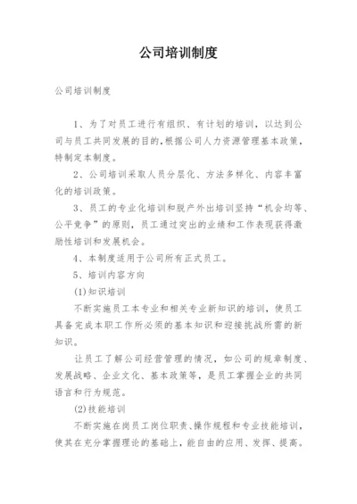 公司培训制度_1.docx