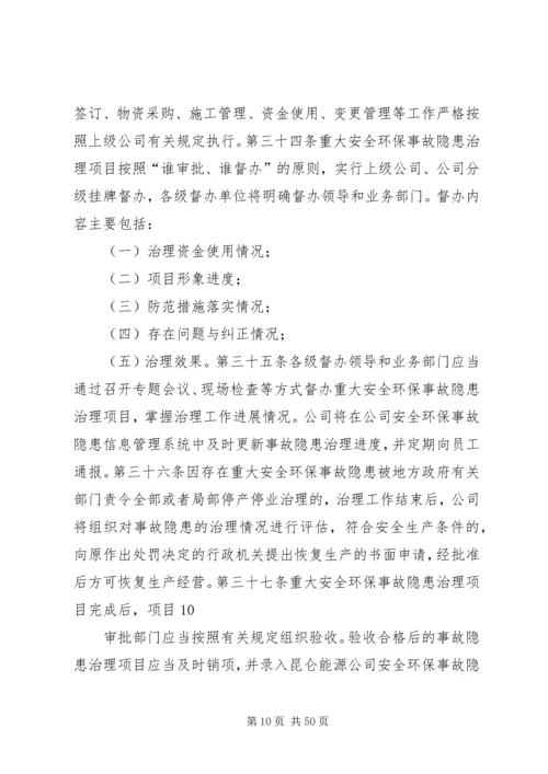 公司安全环保事故隐患管理细则.docx