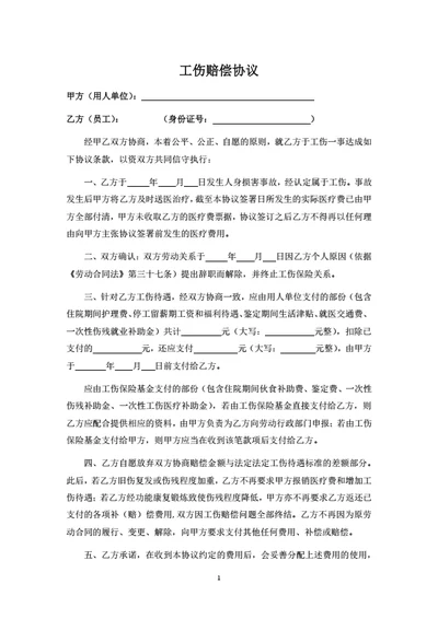 工伤赔偿协议（有工伤保险）