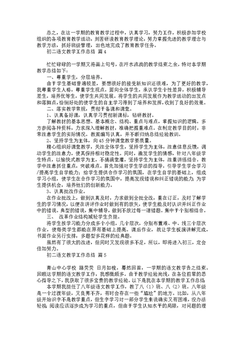初二语文教学工作总结模板十篇