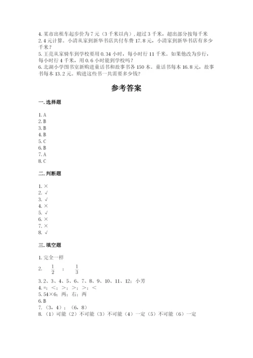 人教版小学数学五年级上册期末测试卷精品【典型题】.docx