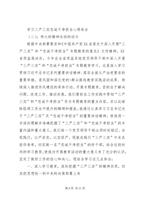 学习三严三实忠诚干净担当心得体会_1 (5).docx