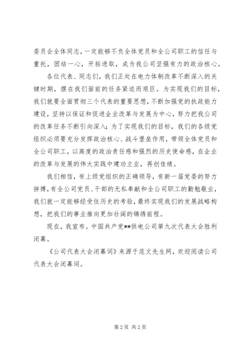 公司代表大会闭幕词 (4).docx