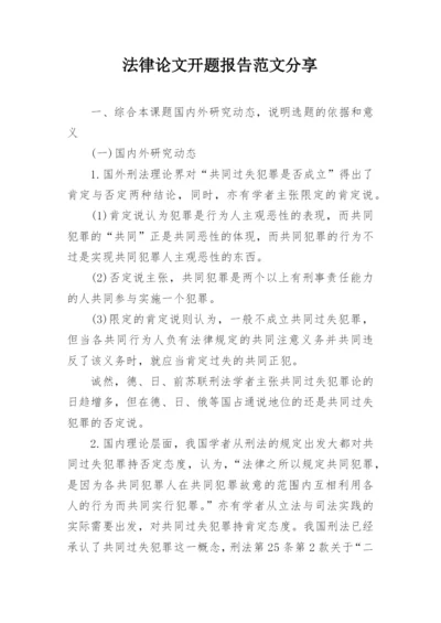 法律论文开题报告范文分享.docx