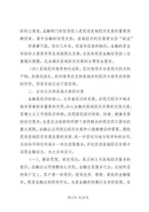 关于XX省金融业支持县域经济发展的指导意见.docx