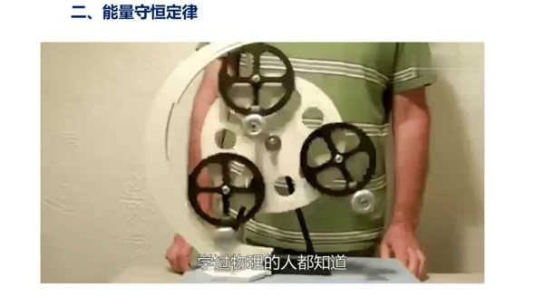 九年级物理全一册教材配套同步课件同步练习（人教版）14.3能量的转化和守恒（同步课件）30页ppt