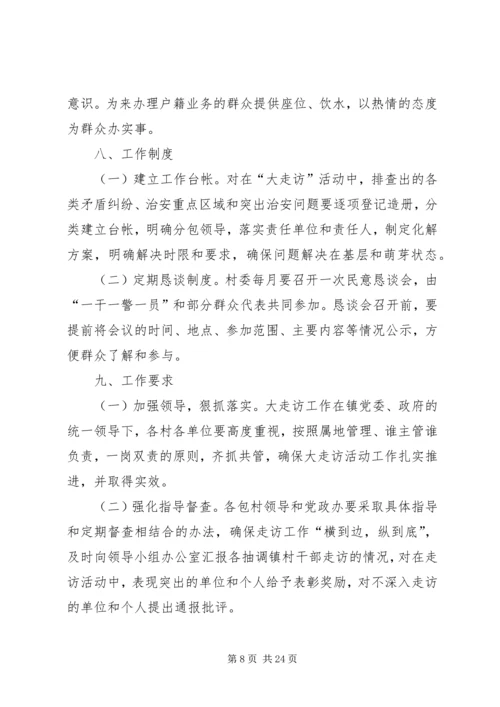 龙潭镇走访方案[共五篇].docx