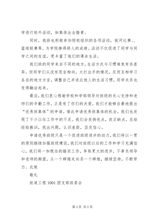 优秀班集体申请书 (7).docx