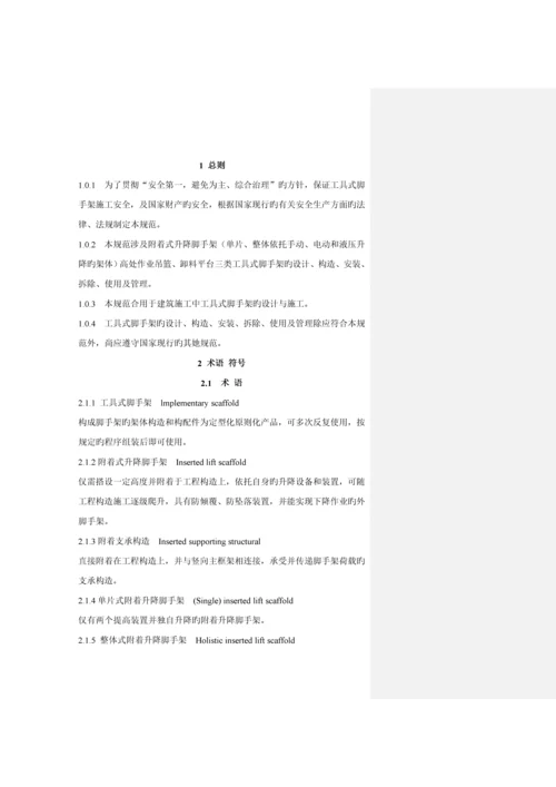 优质建筑综合施工工具式脚手架安全重点技术基础规范.docx