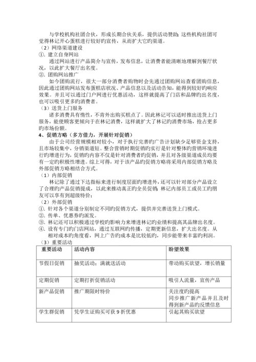 林记开心蛋糕营销策略分析与改进.docx