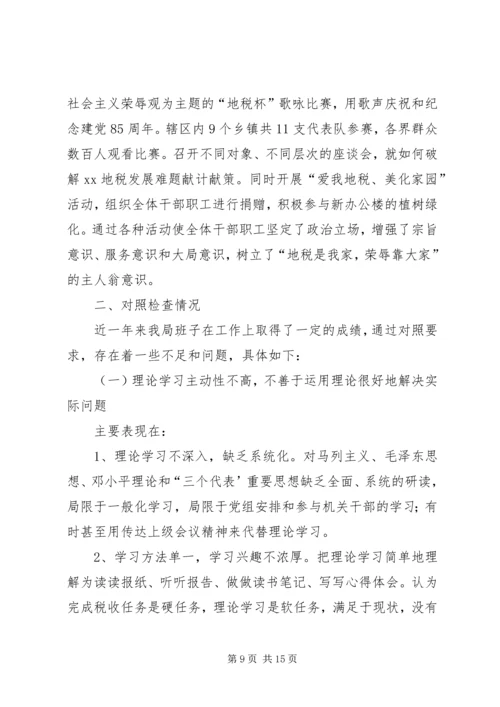 地税局领导班子民主生活会自查汇报 (2).docx