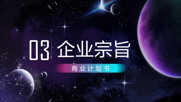 科技企业宣传商业计划书通用PPT模板