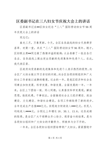 区委副书记在三八妇女节庆祝大会上的讲话 (5).docx