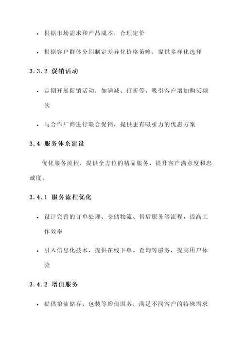 粮油批发市场运营方案