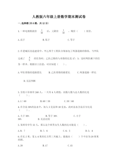 人教版六年级上册数学期末测试卷（考点精练）.docx
