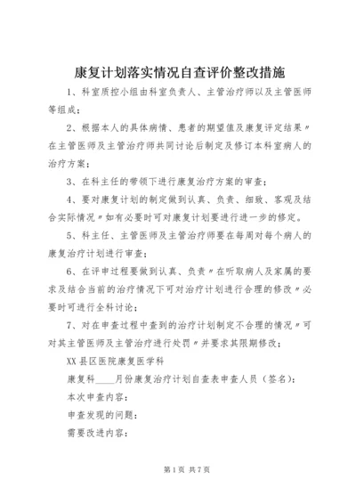 康复计划落实情况自查评价整改措施.docx