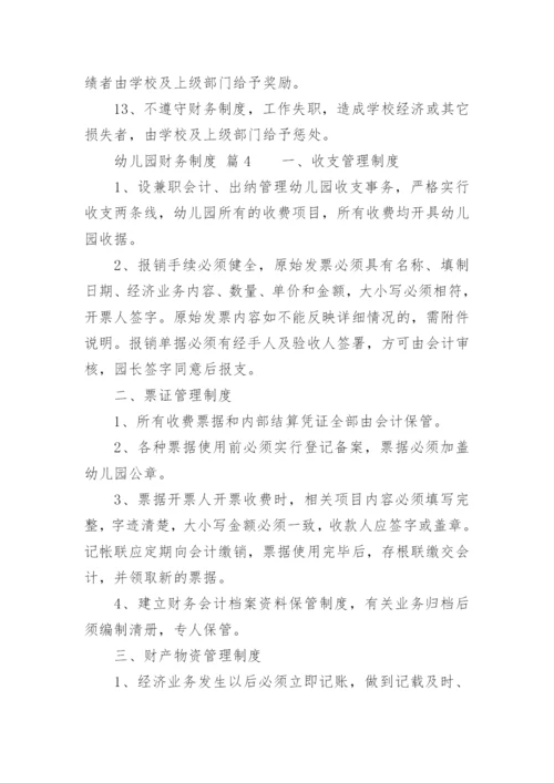 幼儿园财务制度.docx