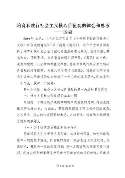 培育和践行社会主义核心价值观的体会和思考——区委 (2).docx