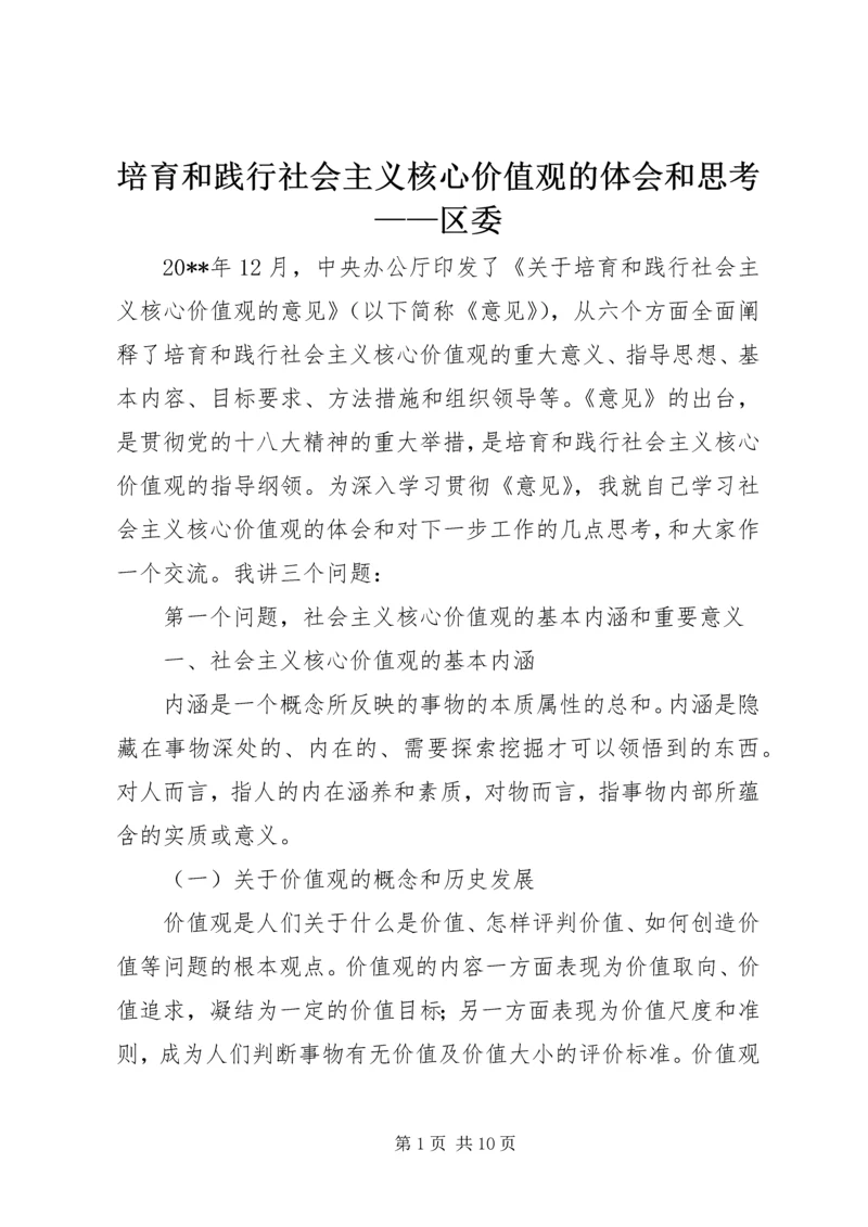 培育和践行社会主义核心价值观的体会和思考——区委 (2).docx