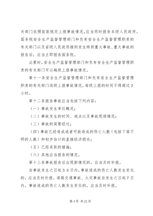 安全生产事故报告和调查处理条例 (3).docx