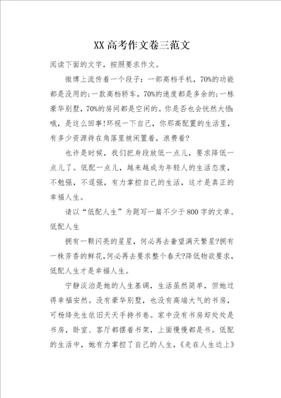 XX高考作文卷三范文