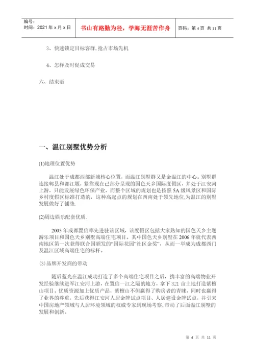 毕业论文之某别墅营销策划.docx