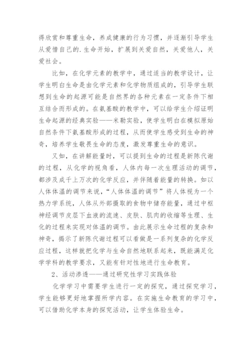 论化学教育中的生命教育论文.docx