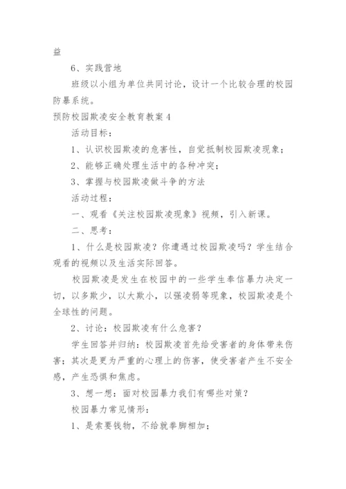 预防校园欺凌安全教育教案.docx