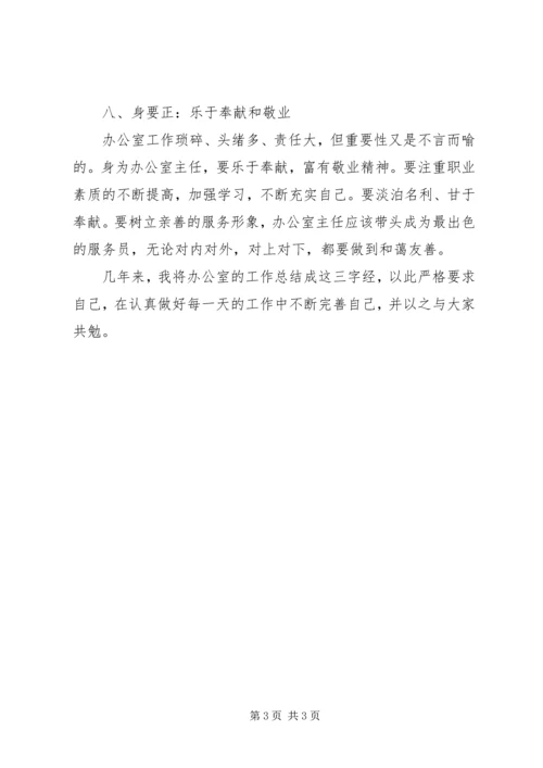 事无巨细之办公室主任心得体会.docx