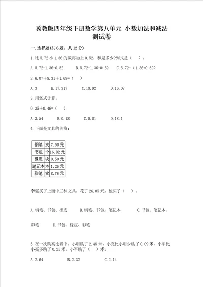 冀教版四年级下册数学第八单元 小数加法和减法 测试卷汇编