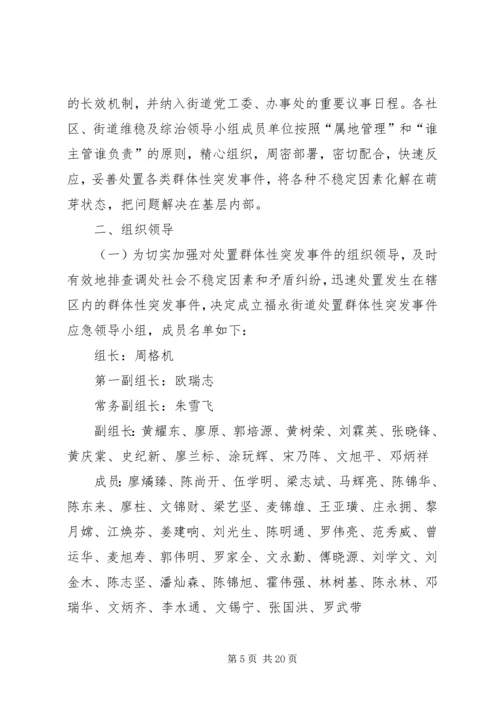 街道处置重大群体性事件工作预案.docx