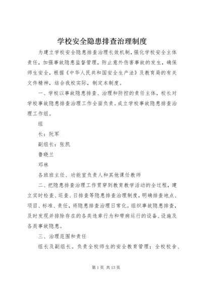 学校安全隐患排查治理制度 (6).docx