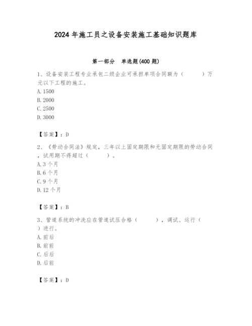 2024年施工员之设备安装施工基础知识题库精品【必刷】.docx