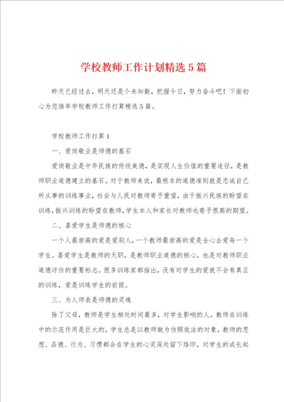 学校教师工作计划精选5篇