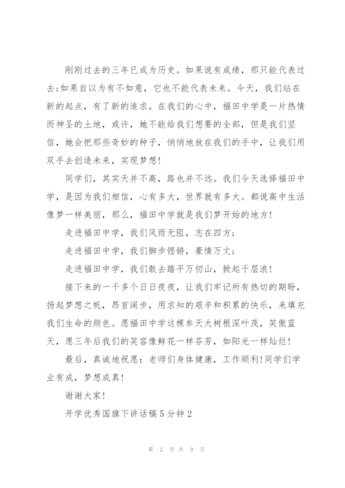 开学优秀国旗下讲话稿5分钟5篇.docx