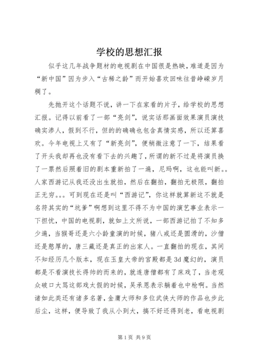 学校的思想汇报.docx