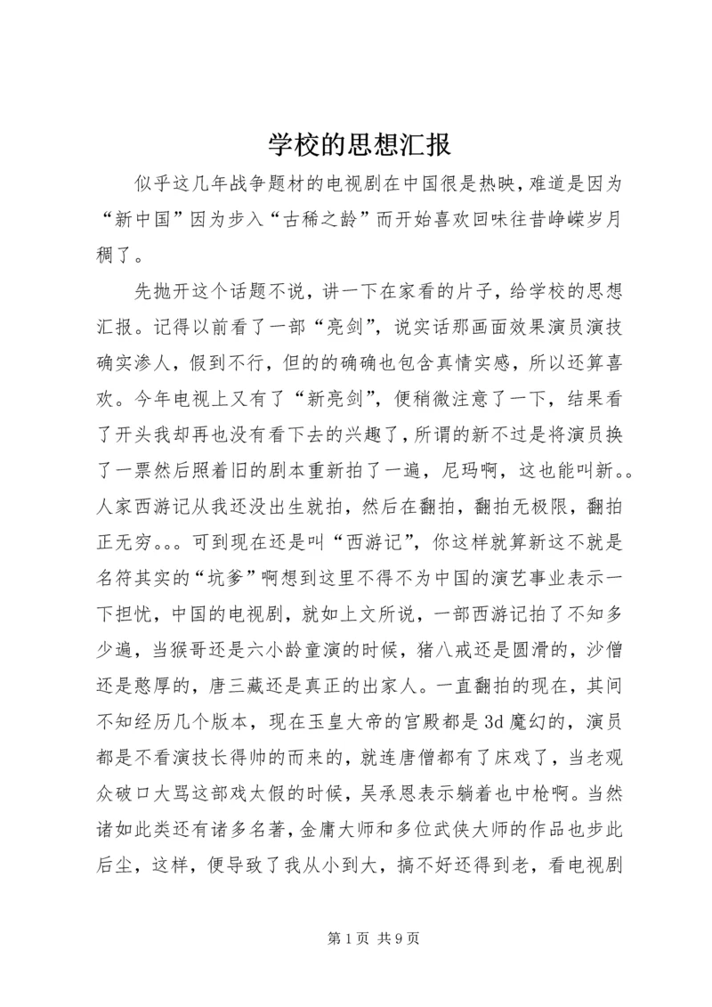 学校的思想汇报.docx