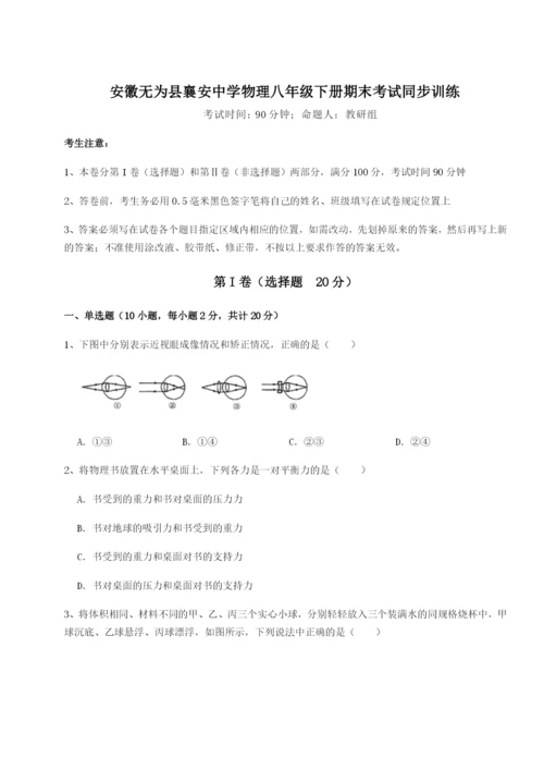 强化训练安徽无为县襄安中学物理八年级下册期末考试同步训练B卷（附答案详解）.docx