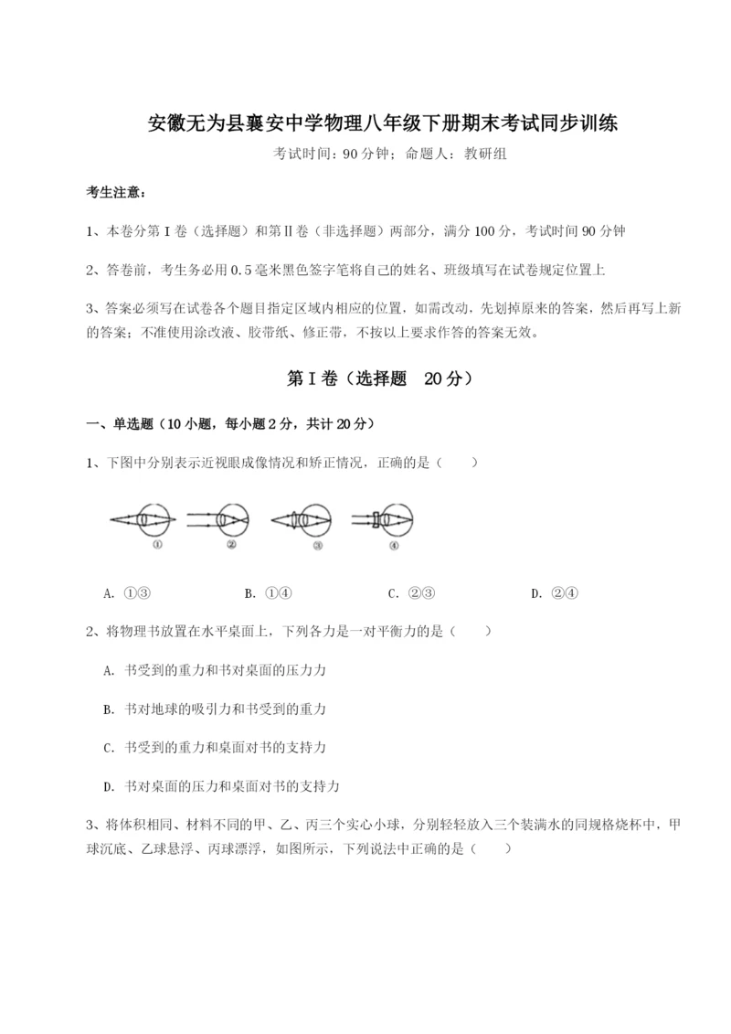 强化训练安徽无为县襄安中学物理八年级下册期末考试同步训练B卷（附答案详解）.docx