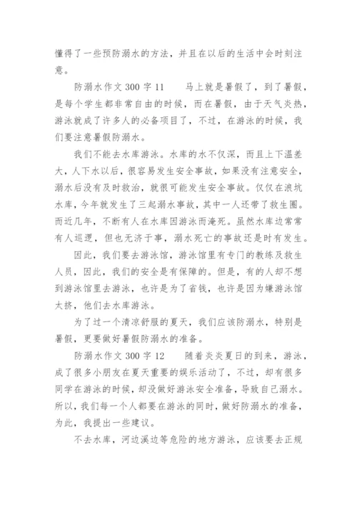 防溺水作文300字.docx