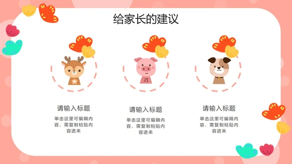 粉色动物可爱家长会PPT模板